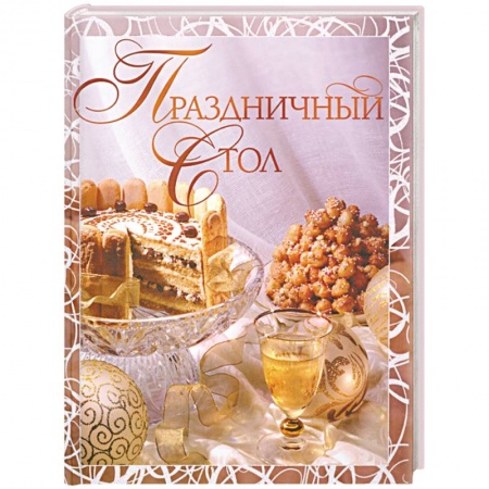Книги, книга Праздничный стол купить по низкой цене