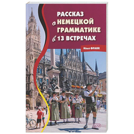 Домашнее чтение на немецком языке, книга Рассказ о немецкой грамматике в 13 встречах купить по низкой цене