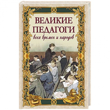 Мемуары, биографии деятелей науки, книга Великие педагоги всех времен и народов купить по низкой цене