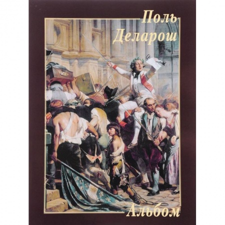 Живопись, книга Поль Деларош. Альбом купить по низкой цене