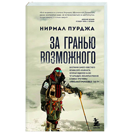 Автобиографии, книга За гранью возможного. Биография самого известного непальского альпиниста, который поднялся на все четырнадцать восьмитысячников купить по низкой цене