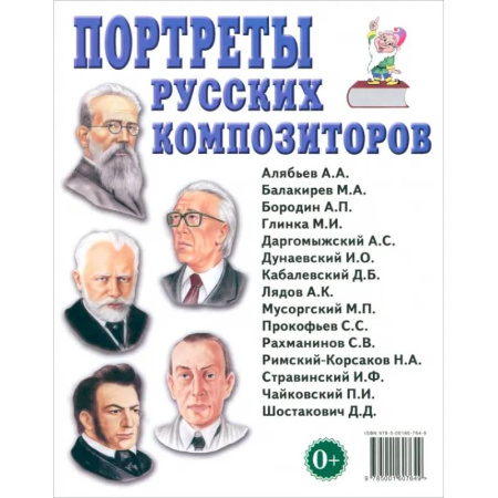 Мемуары, биографии деятелей культуры, искусства, книга Портреты русских композиторов. Наглядное пособие для педагогов, логопедов, воспитателей купить по низкой цене