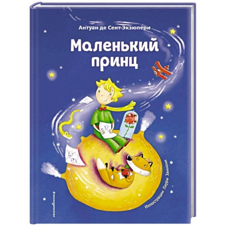 Сказки зарубежных писателей, книга Маленький принц купить по низкой цене