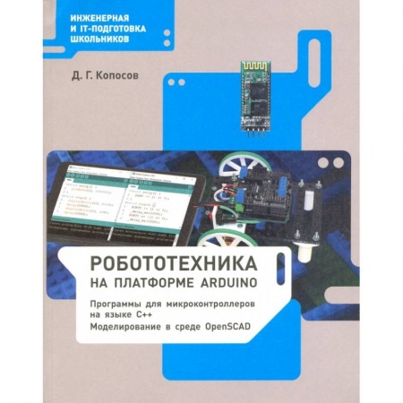Информатика, книга Робототехника на платформе Arduino. Учебное пособие купить по низкой цене