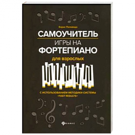 Основы музыки, книга Самоучитель игры на фортепиано для взрослых купить по низкой цене