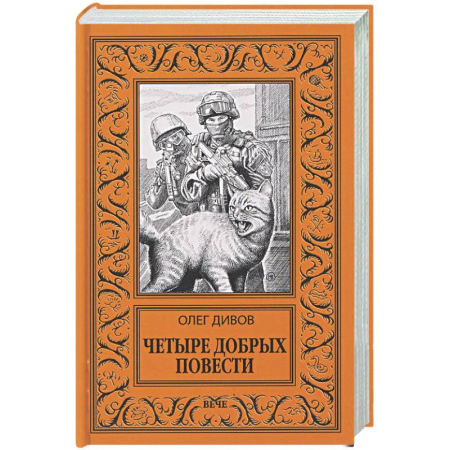 Классическая русская фантастика, книга Четыре добрых повести купить по низкой цене