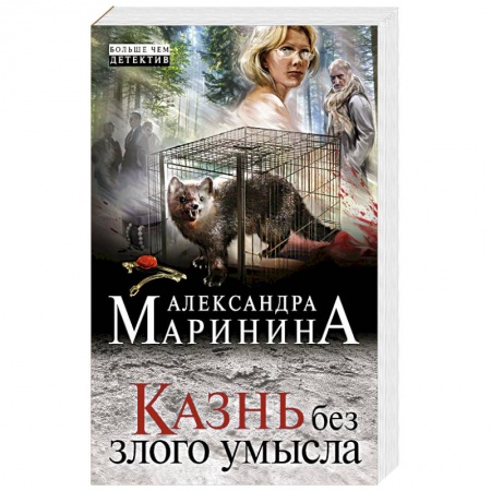 Отечественный женский детектив, книга Казнь без злого умысла купить по низкой цене