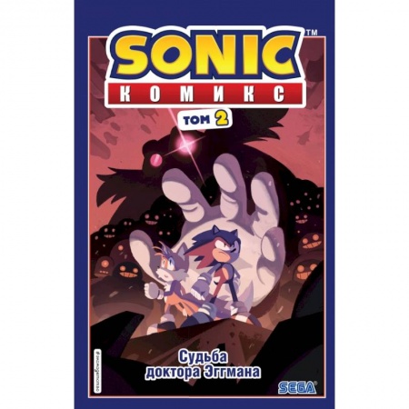 Книги, книга Sonic. Судьба доктора Эггмана. Комикс. Том 2 (перевод от Diamond Dust и Сыендука) купить по низкой цене