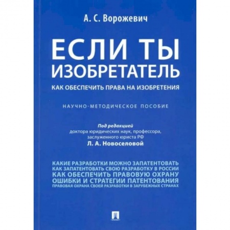 Юриспруденция. Общие вопросы права, книга Если ты изобретатель. Как обеспечить права на изобретения. Научно-методическое пособие купить по низкой цене