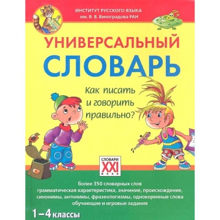 Дополнительные учебные пособия, книга Универсальный словарь. 1-4 классы Как писать и говорить правильно? купить по низкой цене