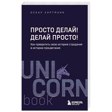 Практическая психология, книга Просто делай! Делай просто! Как превратить свою историю страдания в историю процветания купить по низкой цене