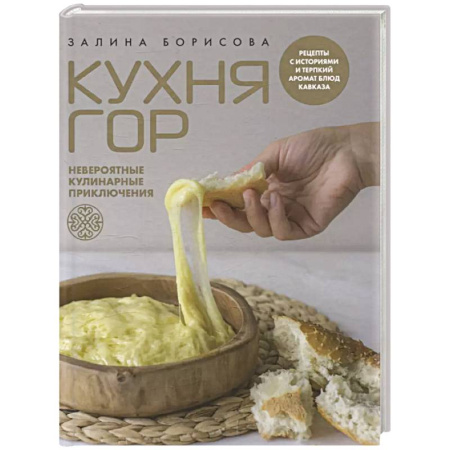 Кухни народов мира, книга Кухня гор. Невероятные кулинарные приключения купить по низкой цене