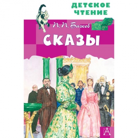Произведения школьной программы, книга Сказы купить по низкой цене