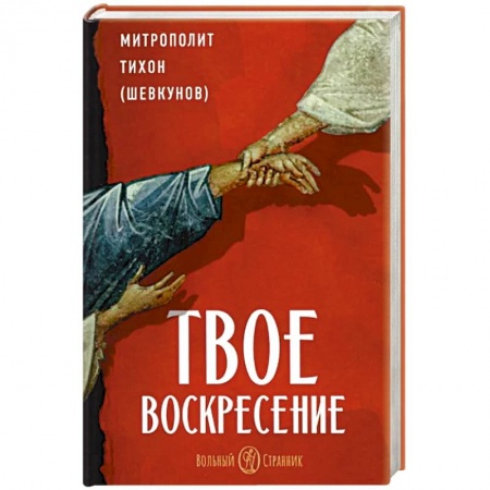 Православие и общество, книга Твое Воскресенье купить по низкой цене