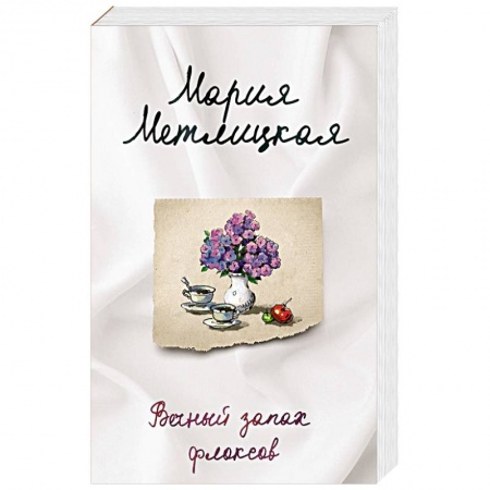 Отечественный любовный роман, книга Вечный запах флоксов купить по низкой цене