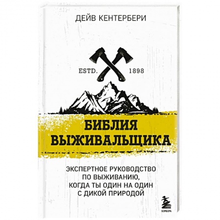 Школа выживания. Чрезвычайные ситуации, книга Библия выживальщика купить по низкой цене