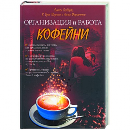 Книги, книга Организация и работа кофейни купить по низкой цене