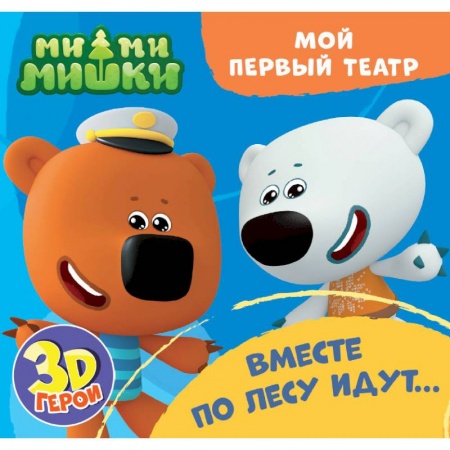 Сказки и истории для малышей, книга Мой первый театр. Ми-ми-мишки. Вместе по лесу идут… купить по низкой цене