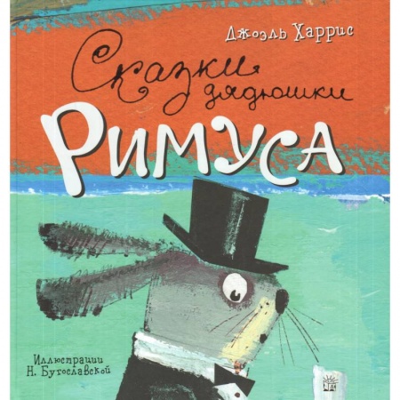 Книги, книга Сказки дядюшки Римуса купить по низкой цене