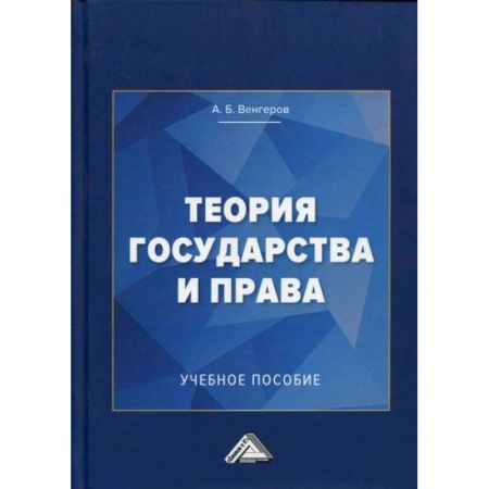 История и теория права, книга Теория государства и права купить по низкой цене