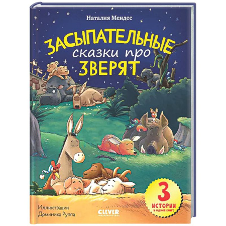 Сказки и истории для малышей, книга Спокойной ночи, зверята! Засыпательные сказки про зверят купить по низкой цене