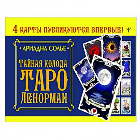 Гадание по картам Таро, книга Тайная колода Таро Ленорман купить по низкой цене