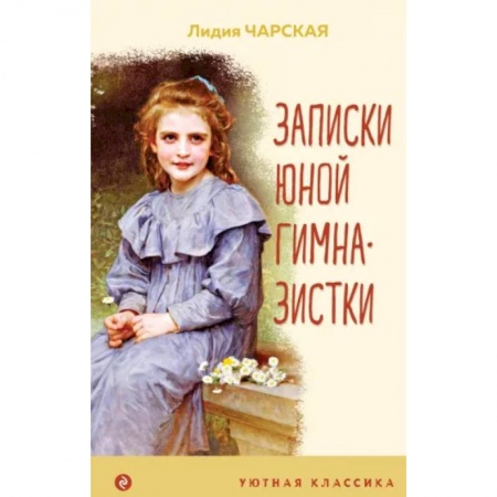 Повести и рассказы о детях, книга Записки юной гимназистки купить по низкой цене