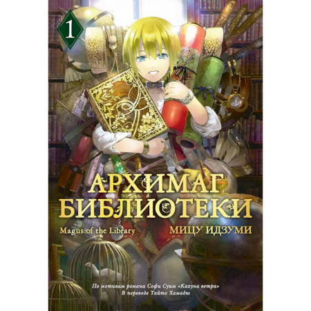 Комиксы. Манга, книга Архимаг библиотеки. Том 1 (Magus of the Library). Манга купить по низкой цене