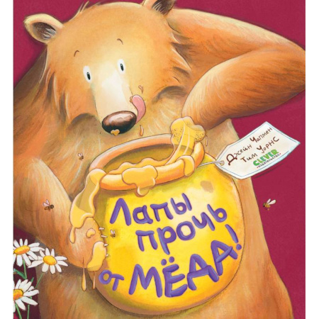 Книги для дошкольников (4-6 лет), книга Лапы прочь от меда! купить по низкой цене