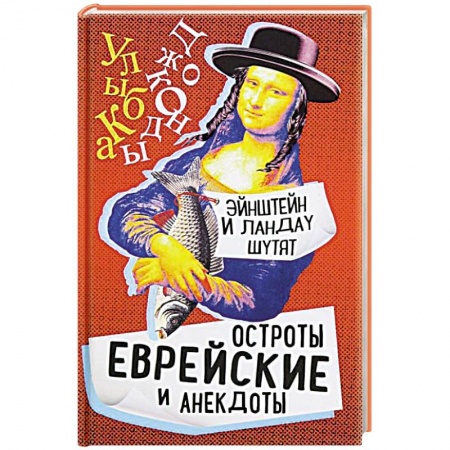 Игры, праздники, развлечения для детей, книга Эйнштейн и Ландау шутят. Еврейские остроты и анек. купить по низкой цене