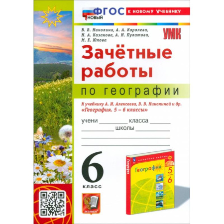 География, книга География. 6 класс. Зачетные работы. К учебнику Алексеева, Николиной и др. ФГОС купить по низкой цене