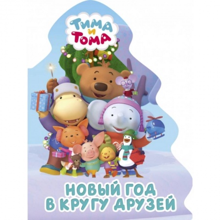 Стихи и загадки для малышей, книга Тима и Тома. Вырубка. Елочка. Новый год в кругу друзей купить по низкой цене