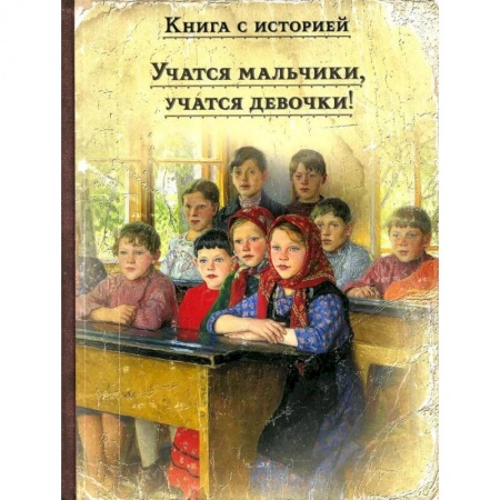 Русская классика для детей, книга Учатся мальчики, учатся девочки !: рассказы русских писателей о школе купить по низкой цене