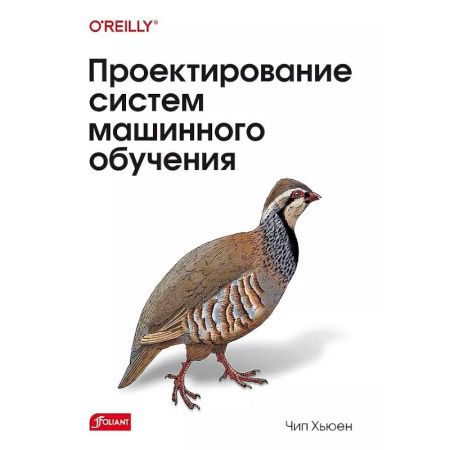 Информационные технологии, книга Проектирование систем машинного обучения купить по низкой цене