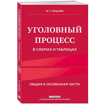 Уголовный процесс в схемах и таблицах. 3-е издание Уголовный процесс в схемах и таблицах. 3-е издание