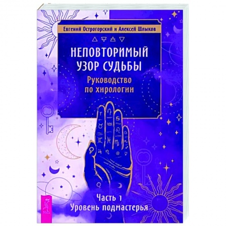 Хиромантия, нумерология, книга Неповторимый узор судьбы. Руководство по хирологии. Часть 1. Уровень подмастерья купить по низкой цене