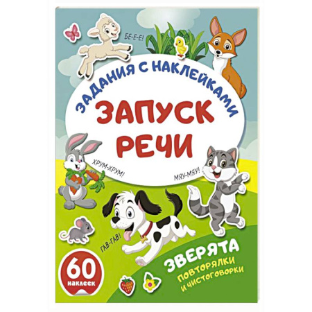Развитие речи. Чтение, книга Зверята. Повторялки и чистоговорки купить по низкой цене