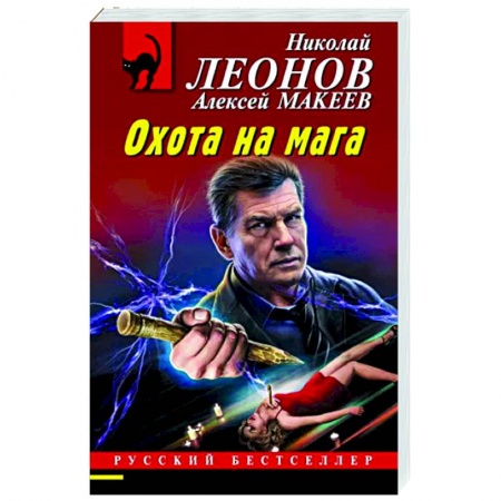Отечественный мужской детектив, книга Охота на мага купить по низкой цене