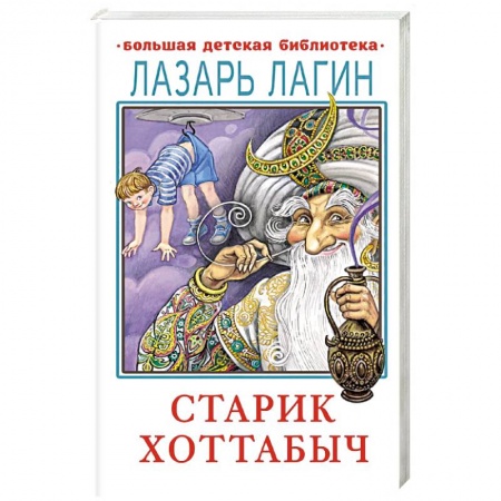 Мистика. Фантастика. Фэнтези, книга Старик Хоттабыч купить по низкой цене