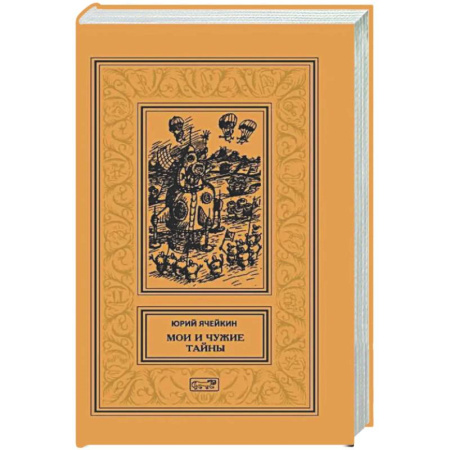 Классическая русская фантастика, книга Мои и чужие тайны купить по низкой цене