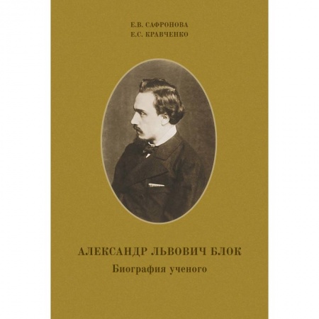 Книги, книга Александр Львович Блок. Биография ученого купить по низкой цене