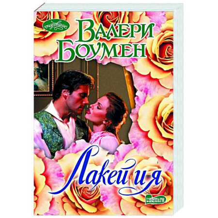 Зарубежный любовный роман, книга Лакей и я купить по низкой цене