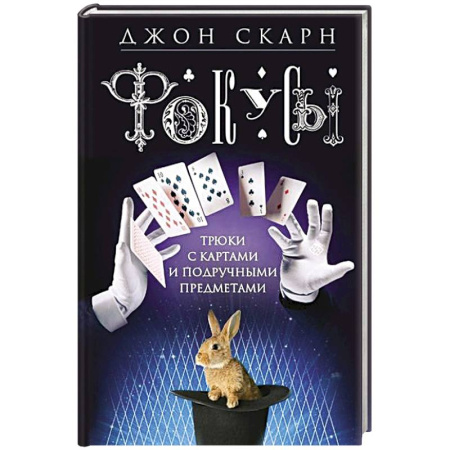 Карточные и азартные игры. Фокусы, книга Фокусы. Трюки с картами и подручными предметами купить по низкой цене