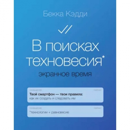 Психология, книга В поисках техновесия. Экранное время купить по низкой цене