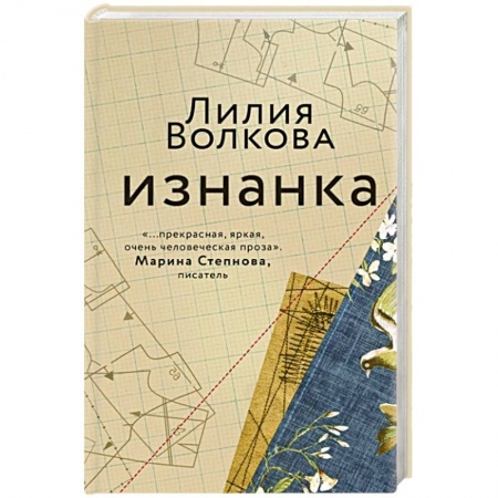 Русская современная проза, книга Изнанка купить по низкой цене