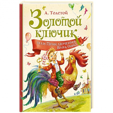 Сказки отечественных писателей, книга Золотой ключик,или Приключения Буратино купить по низкой цене