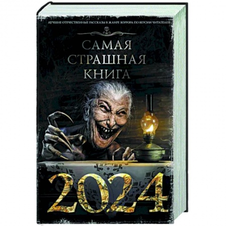 Мистика, ужасы, книга Самая страшная книга 2024 купить по низкой цене