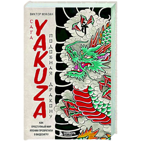 Компьютерные игры, книга Сага Yakuza: подобная дракону. Как преступный мир Японии превратили в видеоигру купить по низкой цене