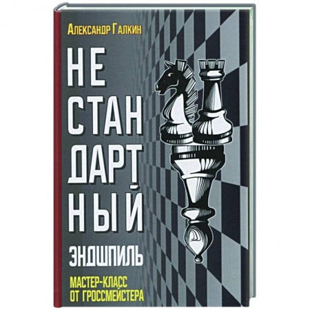 Шахматы. Шашки, книга Нестандартный эндшпиль купить по низкой цене