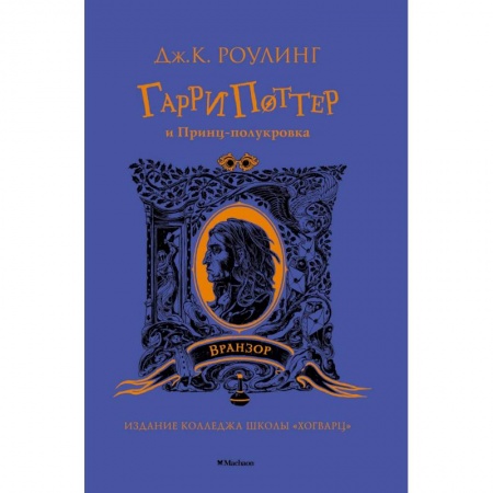 Мистика. Фантастика. Фэнтези, книга Гарри Поттер и Принц-полукровка (Вранзор) купить по низкой цене